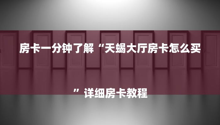 分享实测“新道游大厅怎么买房卡-链接教程- 分享实测“新道游大厅怎么买房卡-链接教程-