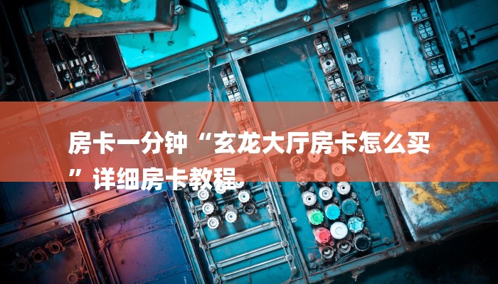 一分钟普及“牛牛房间房卡代理”详细步骤 一分钟普及“牛牛房间房卡代理”详细步骤