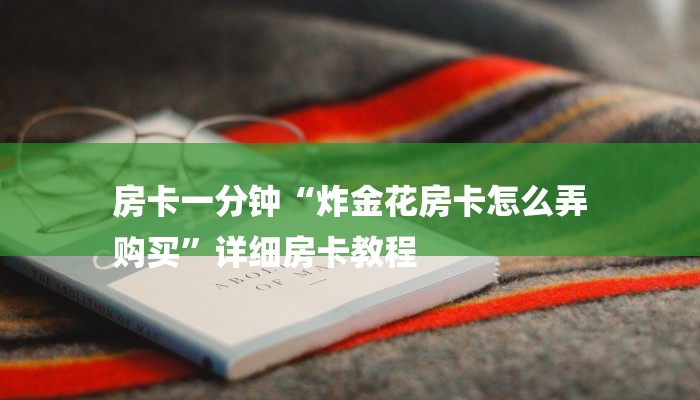 (2分钟教程)哪里有微信炸金花房卡-(详细分享开挂教程)