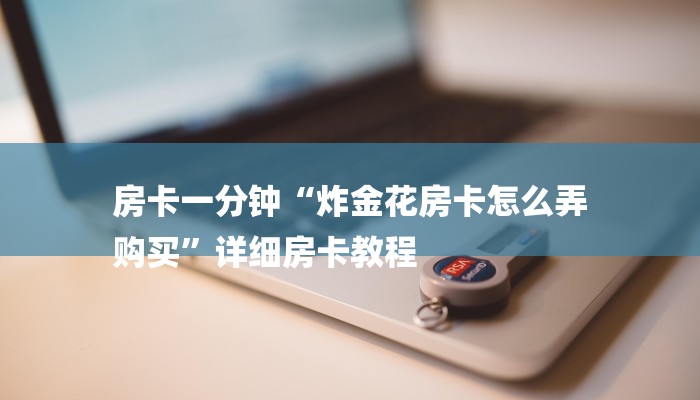 一分钟了解“黄帝大厅房卡”详细房卡教程