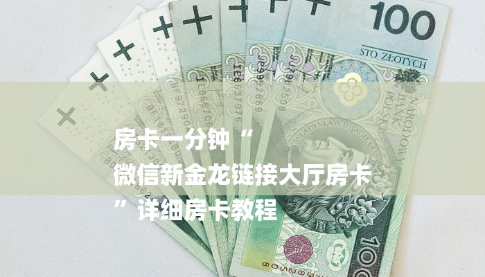 一分钟了解“九神大厅正版微信金花房卡”房卡详细使用教程 一分钟了解“九神大厅正版微信金花房卡”房卡详细使用教程