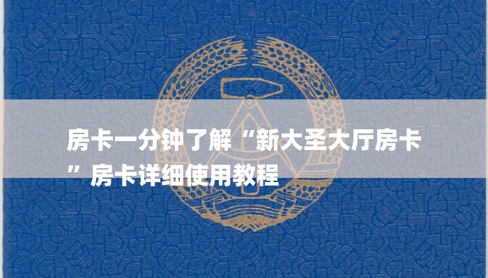 房卡一分钟了解“新大圣大厅房卡
”房卡详细使用教程