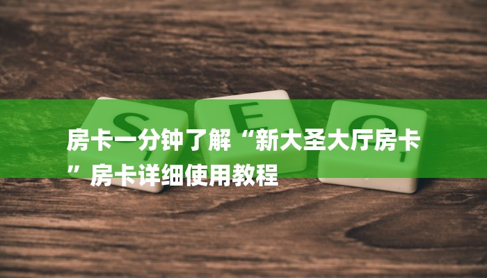 房卡一分钟了解“新大圣大厅房卡
”房卡详细使用教程