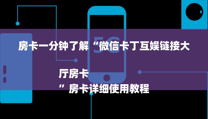 玩家攻略“皇豪互娱牛牛房卡”房卡详细使用教程