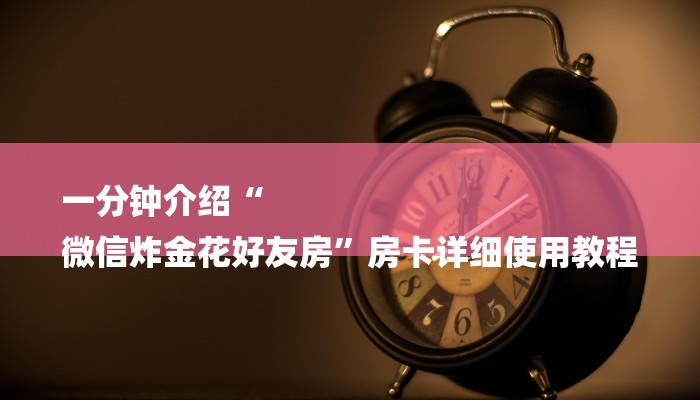 一分钟了解“微信牛牛h5房卡”房卡详细使用教程