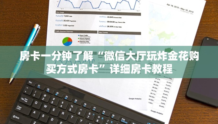 房卡一分钟了解“微信大厅玩炸金花购买方式房卡”详细房卡教程