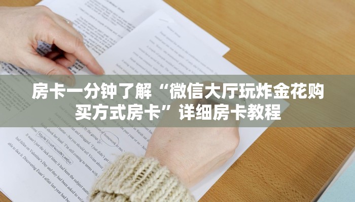 房卡一分钟了解“微信大厅玩炸金花购买方式房卡”详细房卡教程