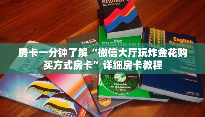 房卡一分钟了解“微信大厅玩炸金花购买方式房卡”详细房卡教程