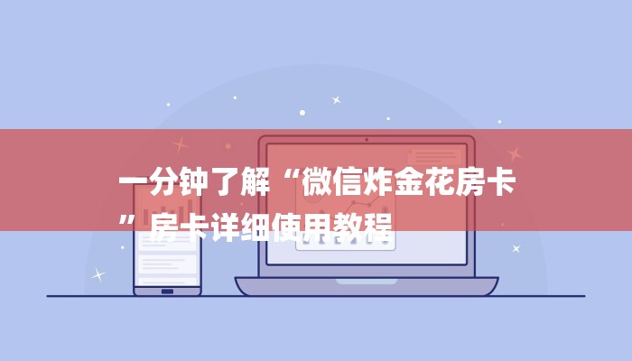 一分钟了解“微信炸金花房卡
”房卡详细使用教程