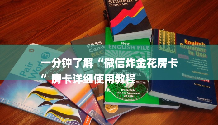 一分钟了解“微信炸金花房卡
”房卡详细使用教程