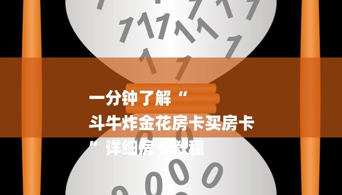 一分钟了解“微信斗牛房卡怎么搞链接”详细房卡教程
