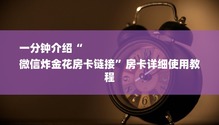 一分钟了解“斗牛房卡从哪里购买”详细房卡教程