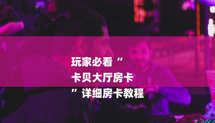 一分钟了解“微信斗牛房卡怎么搞链接”详细房卡教程