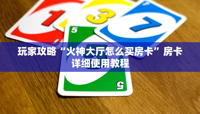 一分钟了解“斗牛房卡从哪里购买”详细房卡教程