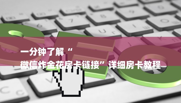 一分钟了解“微信斗牛房卡怎么搞链接”详细房卡教程
