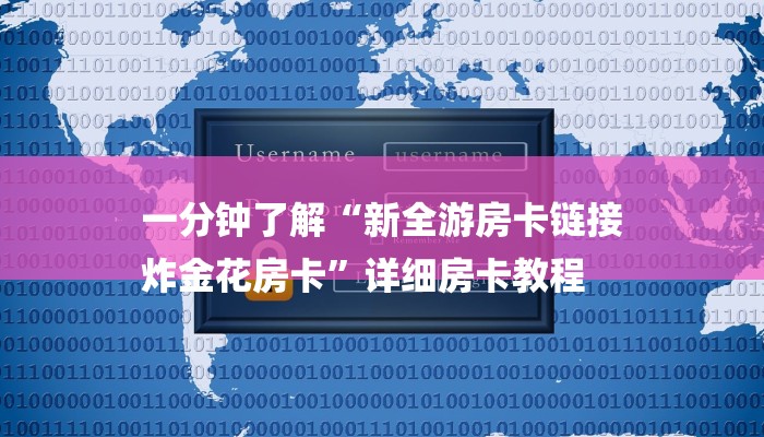 一分钟了解“斗牛房卡从哪里购买”详细房卡教程
