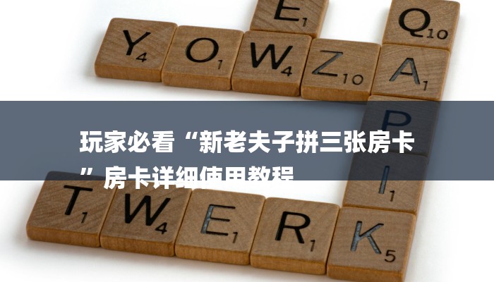 一分钟了解“新乐游大厅哪里买房卡
”房卡详细使用教程 一分钟了解“新乐游大厅哪里买房卡
”房卡详细使用教程
