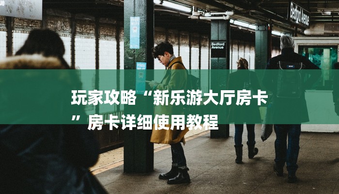 (2分钟教程)乐酷大厅牛牛房卡-(详细分享开挂教程) (2分钟教程)乐酷大厅牛牛房卡-(详细分享开挂教程)