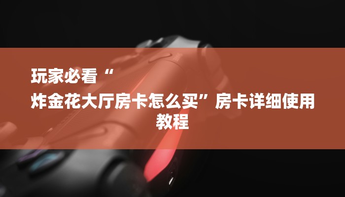 一分钟普及“新荣耀大厅怎么买房卡”获取房卡方式