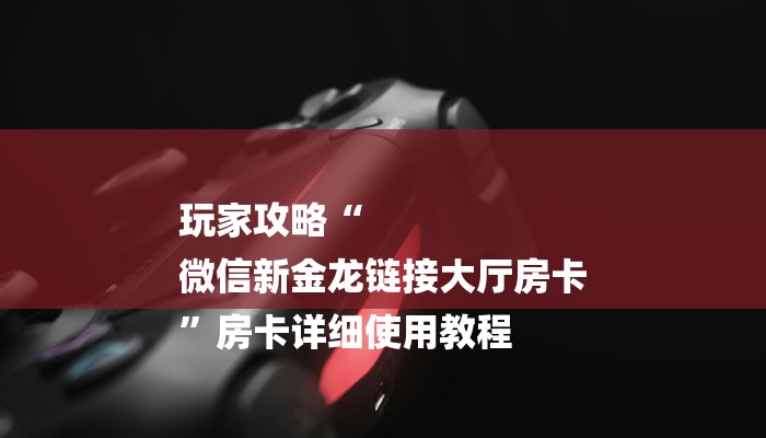 一分钟了解“新乐游大厅哪里买房卡
”房卡详细使用教程 一分钟了解“新乐游大厅哪里买房卡
”房卡详细使用教程