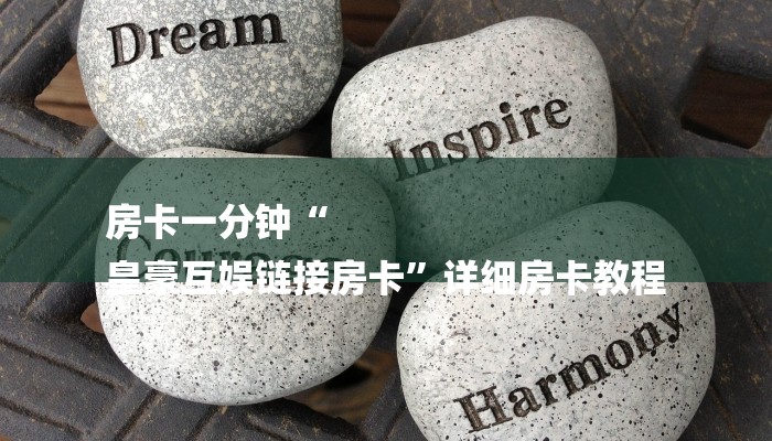 房卡一分钟“
皇豪互娱链接房卡”详细房卡教程