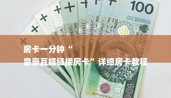 房卡一分钟“
皇豪互娱链接房卡”详细房卡教程