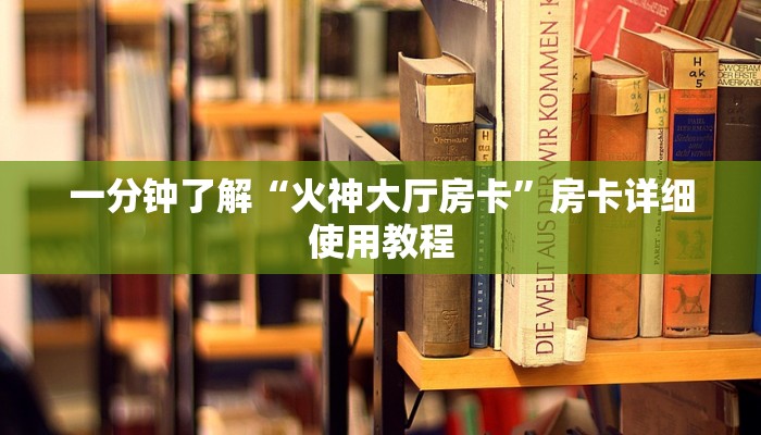 一分钟普及“新荣耀大厅怎么买房卡”获取房卡方式 一分钟普及“新荣耀大厅怎么买房卡”获取房卡方式