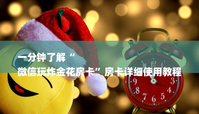 (2分钟教程)乐酷大厅牛牛房卡-(详细分享开挂教程) (2分钟教程)乐酷大厅牛牛房卡-(详细分享开挂教程)