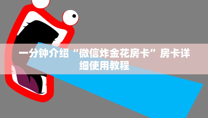 一分钟介绍“微信炸金花房卡”房卡详细使用教程