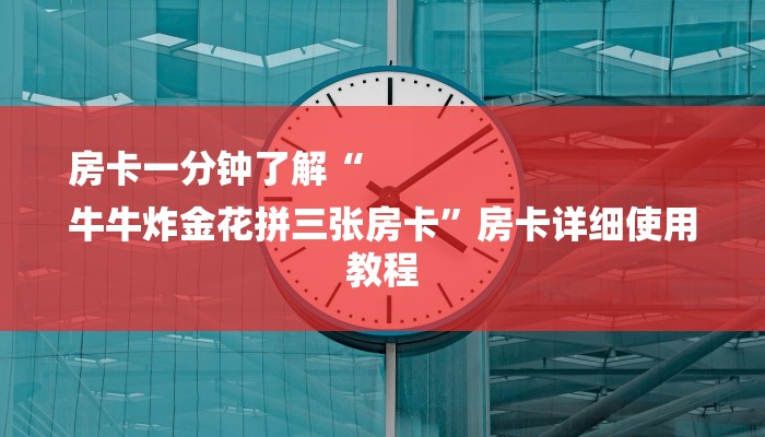 一分钟介绍“微信群金花链接房卡”房卡详细使用教程