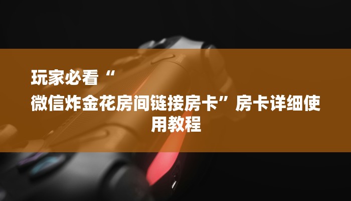 玩家必备微信炸金花房卡在哪充值-(详细分享开挂教程)