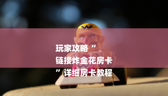 今日分享!牛牛链接房卡怎么弄-(详细分享开挂教程) 今日分享!牛牛链接房卡怎么弄-(详细分享开挂教程)