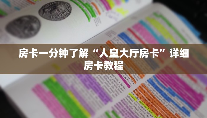 四分钟科普“道游房卡在哪里有卖-链接教程- 四分钟科普“道游房卡在哪里有卖-链接教程-