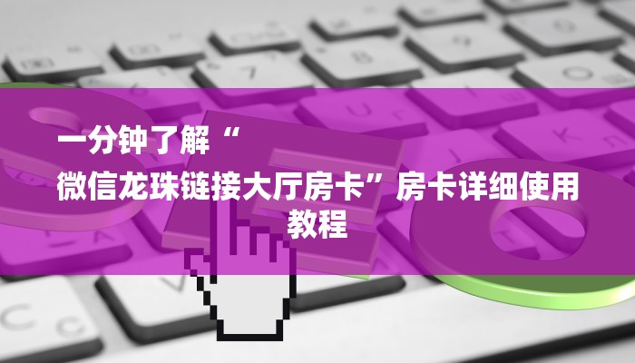 玩家必读攻略“微信拼三张金花房卡哪里买”详细房卡怎么购买方式