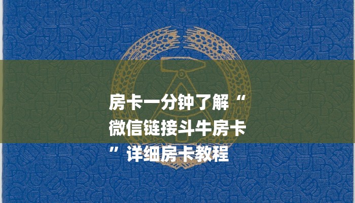 一分钟了解“微信斗牛链接房卡”详细房卡教程