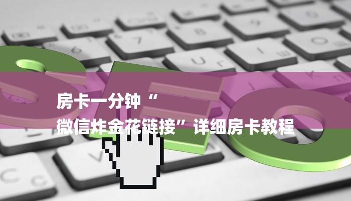 房卡一分钟“
微信炸金花链接”详细房卡教程
