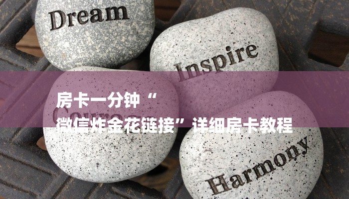 房卡一分钟“
微信炸金花链接”详细房卡教程