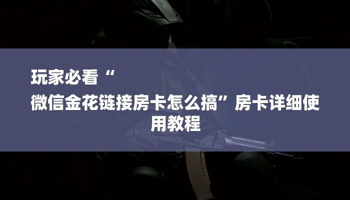 一分钟了解“宝马大厅金花房卡”详细房卡教程