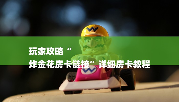 秒懂教程“新皇豪互娱牛牛金花房卡”官方渠道安全 秒懂教程“新皇豪互娱牛牛金花房卡”官方渠道安全