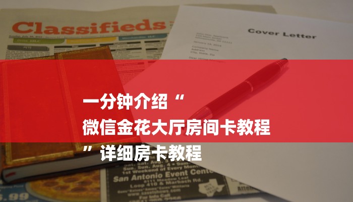 今日教程“新道游炸金花挂-链接如何购买 今日教程“新道游炸金花挂-链接如何购买
