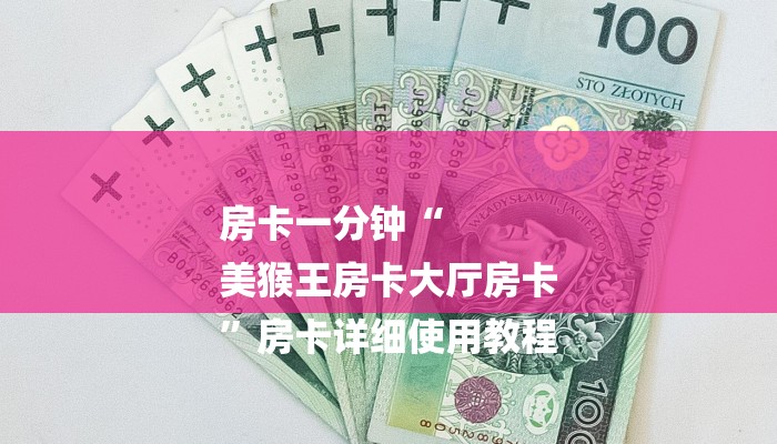 一分钟了解“微信炸金花房卡”详细房卡教程