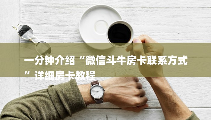 分享干货微信炸金花在哪建房间-获取房卡教程