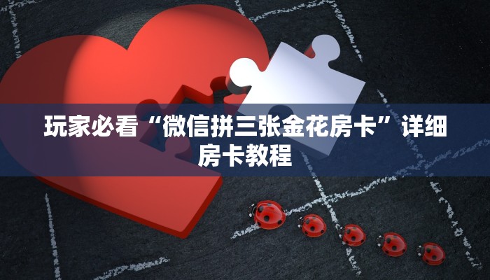 基本科普如何在微信里开金花房间-(详细分享开挂教程)