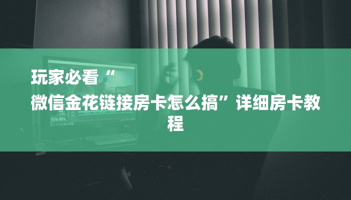 2分钟了解新道游房卡在哪可以充值到我号上-链接如何购买