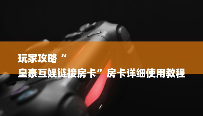 今日教程“新道游炸金花挂-链接如何购买 今日教程“新道游炸金花挂-链接如何购买
