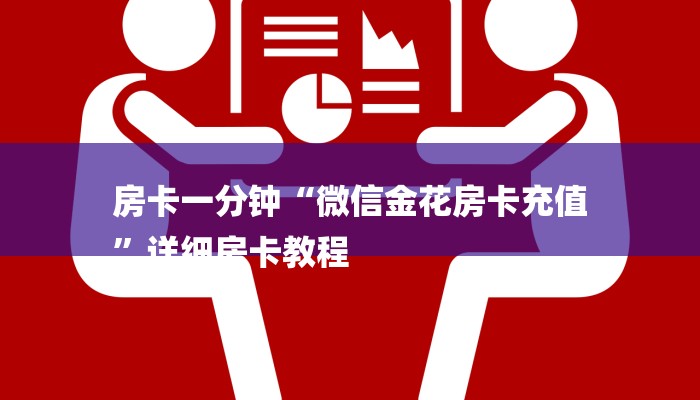 房卡一分钟“微信金花房卡充值
”详细房卡教程