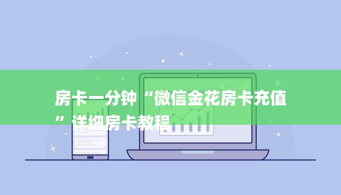 房卡一分钟“微信金花房卡充值
”详细房卡教程