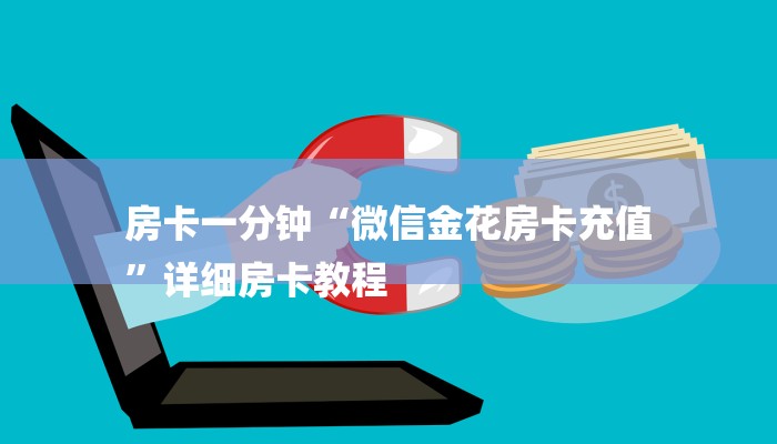 房卡一分钟“微信金花房卡充值
”详细房卡教程