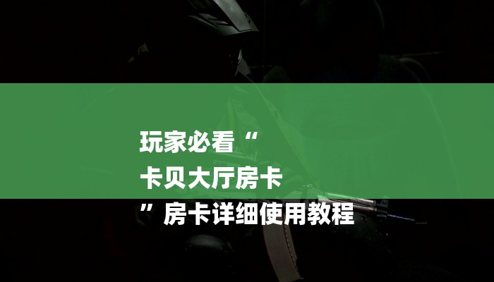 秒懂教程“牛魔王大厅金花房卡”详细步骤 秒懂教程“牛魔王大厅金花房卡”详细步骤