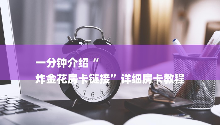 辅助神器！AAPoker透视挂怎么用!揭晓插件内幕详情